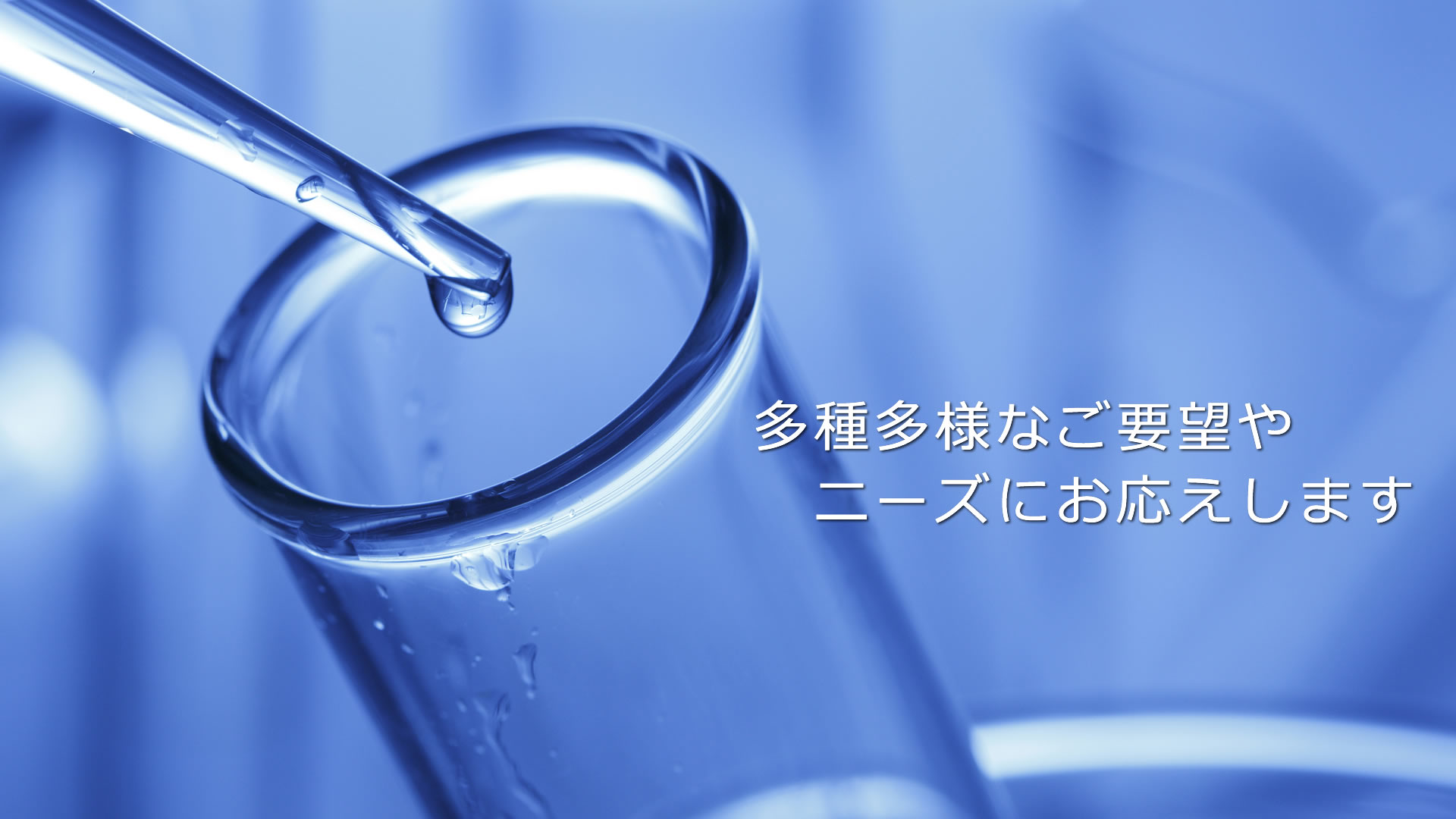 アクア環境 株式会社／兵庫県尼崎市／環境計量証明事業に関する分析、土壌汚染調査・分析、食品衛生法向け器具・容器包装の規格試験、フタル酸エステル類の分析、絶縁油中のPCB分析、残留農薬などの分析、金属アクセサリーなどの分析